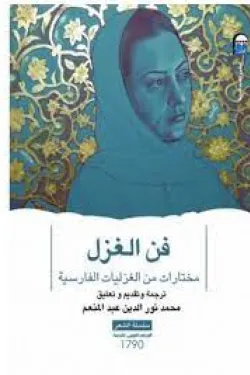 مختارات من الغزليات الفارسية