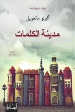 مدينة الكلمات