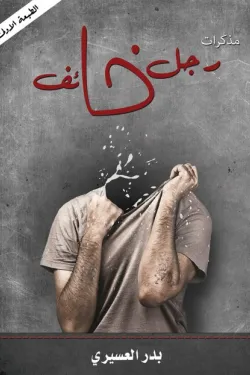 481900 مذكرات رجل خائف