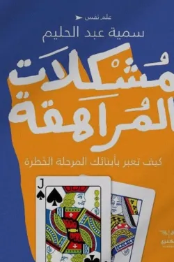 مشكلات المراهقة