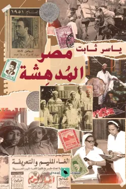 مصر المدهشة