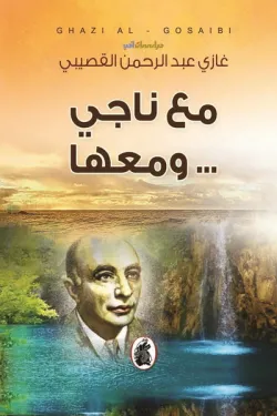 مع ناجي ... ومعها