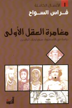 481944 مغامرة العقل الأولى
