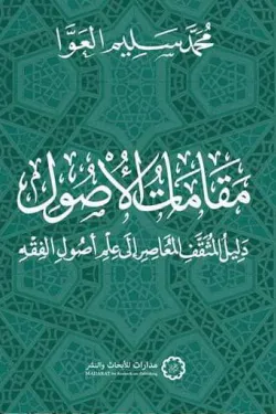 مقامات الأصول: دليل المثقف المعاصر إلى علم أصول الفقه
