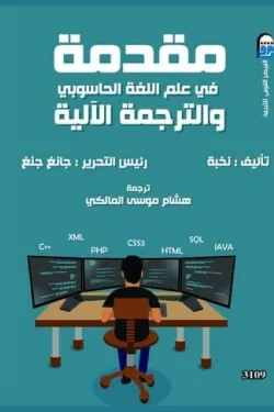 مقدمة في علم اللغة الحاسوبي والترجمة الآلية