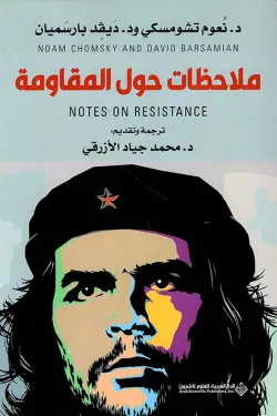 ملاحظات حول المقاومة