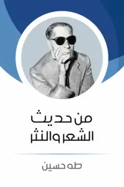 481974 من حديث الشعر والنثر