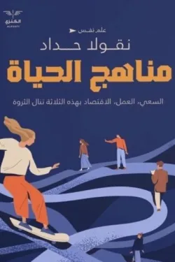 مناهج الحياة