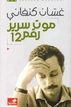 موت سرير رقم 12