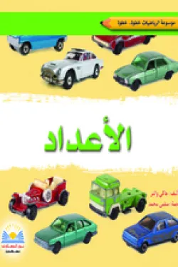 موسوعة الرياضيات - الأعداد