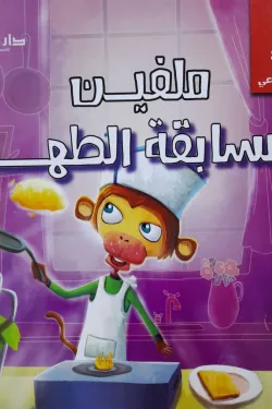 ميلفن ومسابقة الطهي