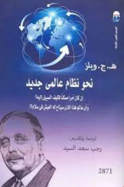 نحو نظام عالمى جديد