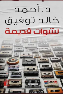 نشوات قديمة