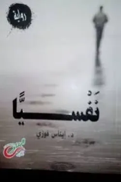 482055 نفسياً