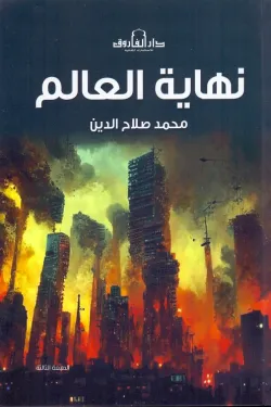 482063 نهاية العالم