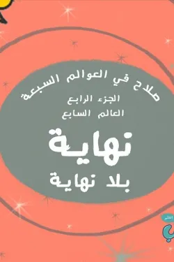 نهاية بلا نهاية (صلاح في العوالم السبعة الجزء الرابع)