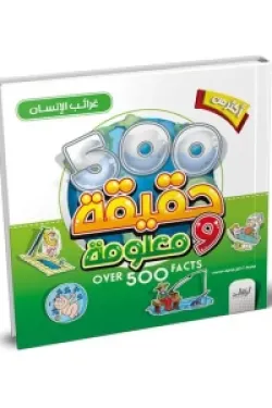 482214 500 حقيقة ومعلومة (غرائب الإنسان)