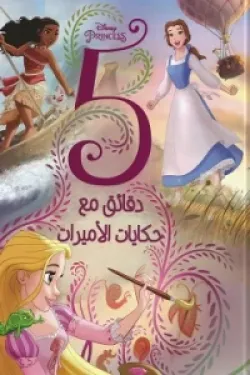 5دقائق مع حكايات الأميرات