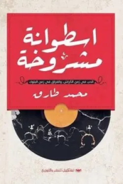 اسطوانة مشروخة