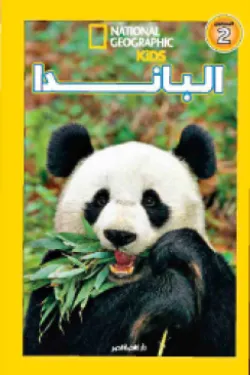 اقرا مع ناشيونال جيوجرافيك - الباندا