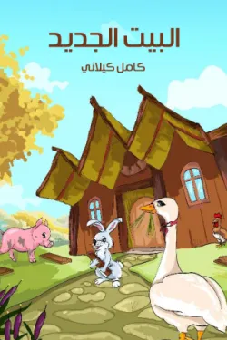 482627 الْبَيْتُ الْجَدِيدُ