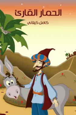 482628 الْحِمَارُ الْقَارِئ