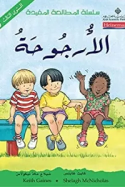 الأرجوحة