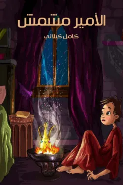 482886 الأمِيرُ مِشْمِش