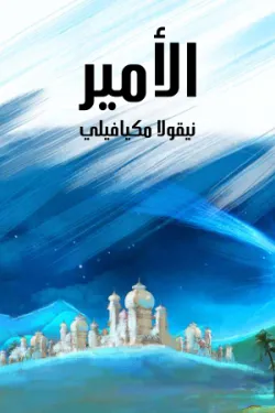 الأمير: وهو تاريخ الإمارات الغربية في القرون الوسطى