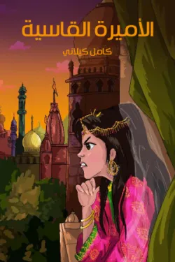 482906 الأميرة القاسِيَة