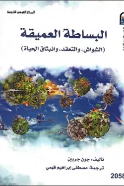 البساطة العميقة