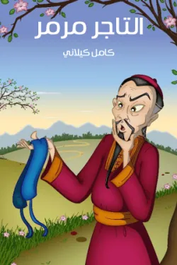 التَّـاجِرُ مَـرْمَـرٌ