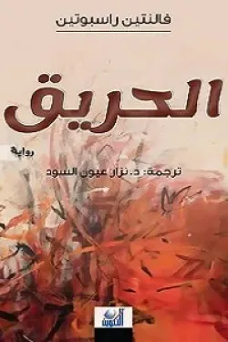 الحريق