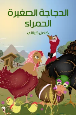 483439 الدَّجاجَةُ الصَّغِيرَةُ الْحَمْراءُ