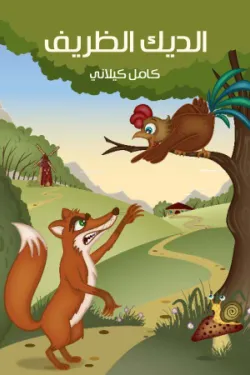 483440 الدِّيكُ الظَّرِيفُ