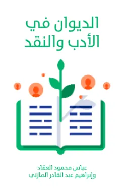 الديوان في الأدب والنقد