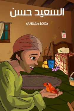 483618 السَّعيدُ حَسَن