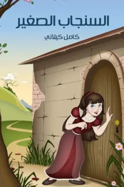 السِّنْجَابُ الصَّغِيرُ