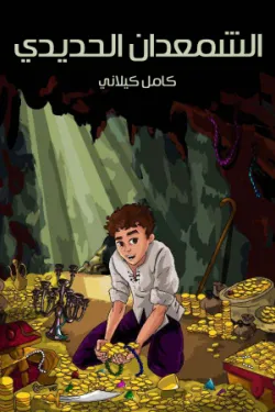 الشَّمْعَدانُ الْحَدِيدِيُّ