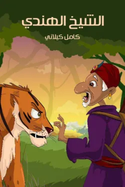 483720 الشَّيْخ الهِنْدِي