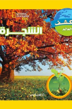 الشجرة – استكشف العالم