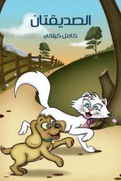 483786 الصَّدِيقَتانِ