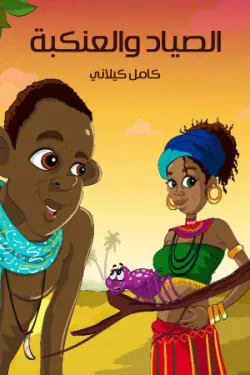 483787 الصَّيَّادُ وَالْعَنْكَبَةُ