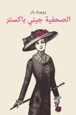 الصحفية جيني باكستر