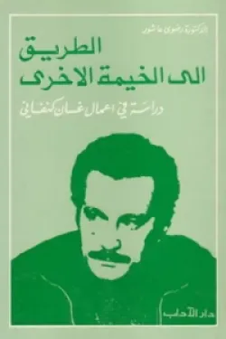الطريق إلى الخيمة الأخرى - دراسة في أعمال غسان كنفاني