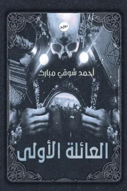 العائلة الأولى