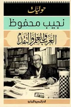 العرب والعلم والتقدم _ حوليات نجيب محفوظ