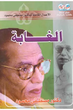 الغابة