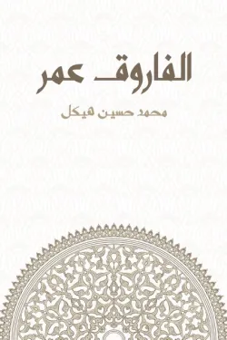 الفاروق عمر