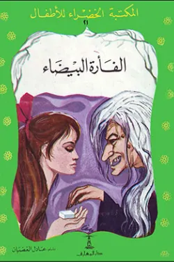 الفأرة البيضاء